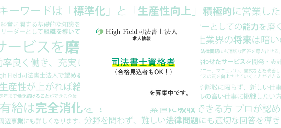 司法書士資格者（合格見込者もOK！）を募集中です。